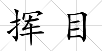 揮目