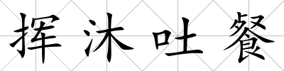 揮沐吐餐