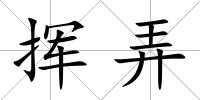 揮弄