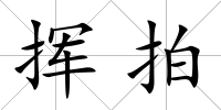 揮拍