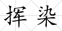 揮染