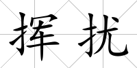 揮擾