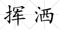 揮灑