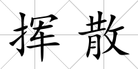 揮散