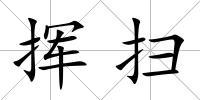 揮掃