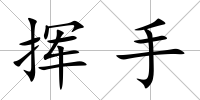 揮手