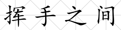 揮手之間