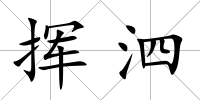 揮泗