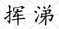 揮涕