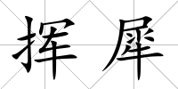 揮犀