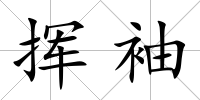 揮袖