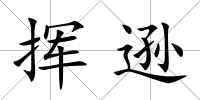 揮遜