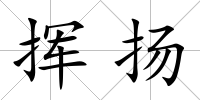 揮揚
