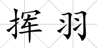 揮羽