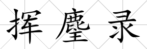 揮麈錄