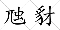 虺豺