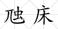 虺床