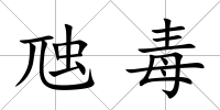 虺毒