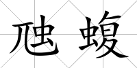 虺蝮