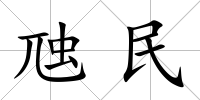 虺民