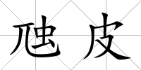 虺皮