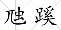 虺蹊