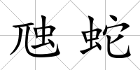 虺蛇