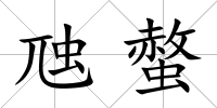 虺螫