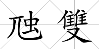 虺雙