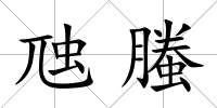 虺螣