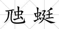 虺蜓