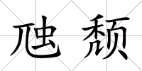 虺頹