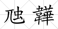 虺韡