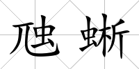 虺蜥