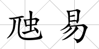 虺易