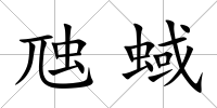 虺蜮