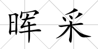 暉采
