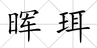 暉珥