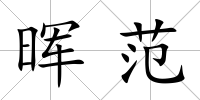 暉范