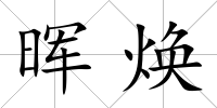 暉煥