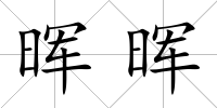 暉暉