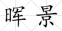 暉景
