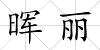 暉麗