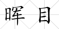 暉目