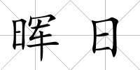 暉日