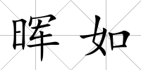 暉如