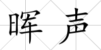 暉聲