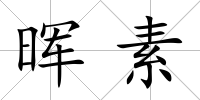 暉素