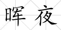 暉夜