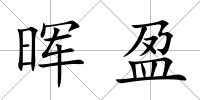 暉盈